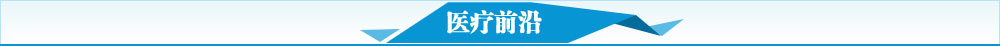 医疗前沿